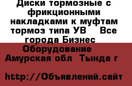 Диски тормозные с фрикционными накладками к муфтам-тормоз типа УВ. - Все города Бизнес » Оборудование   . Амурская обл.,Тында г.